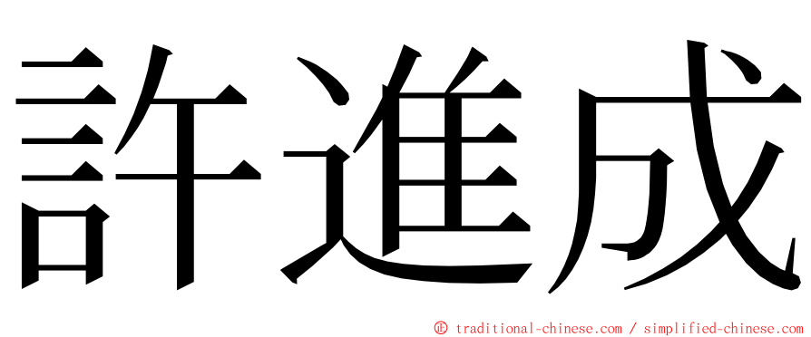 許進成 ming font
