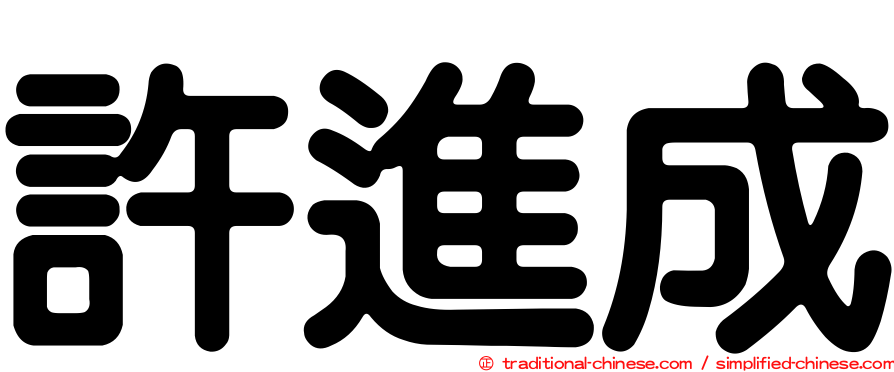 許進成