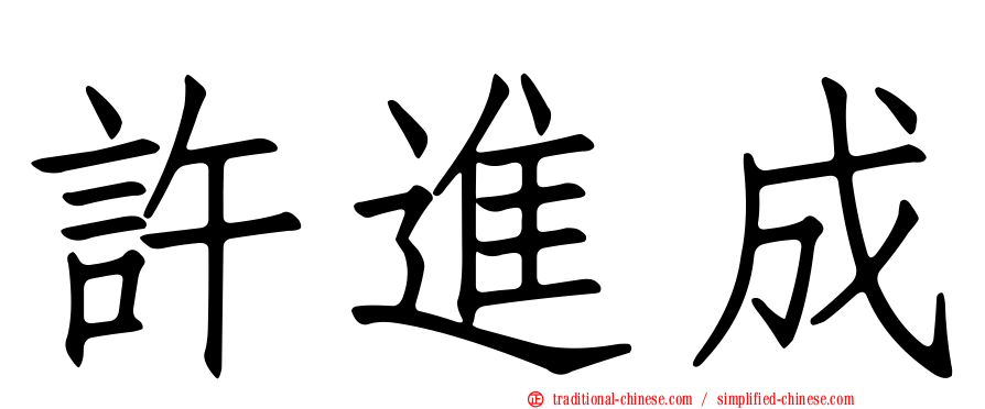 許進成