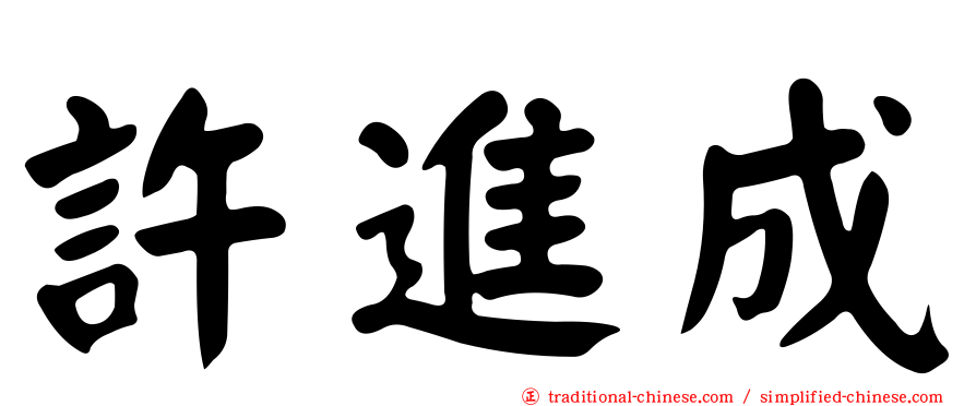 許進成