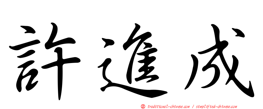許進成
