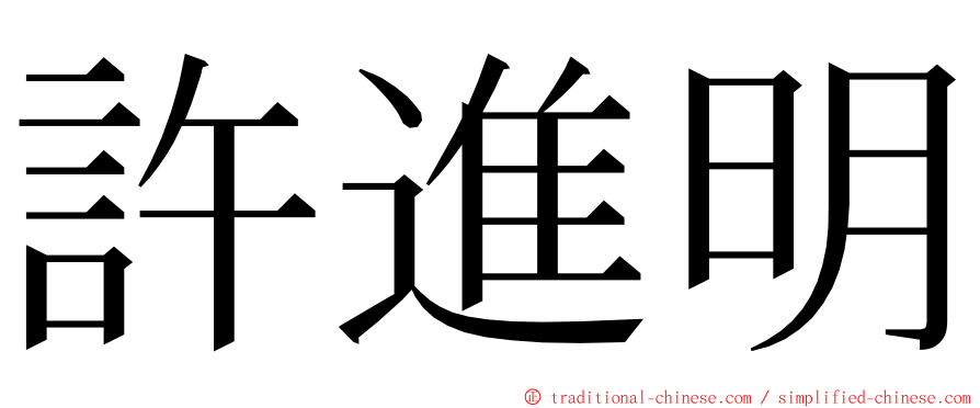 許進明 ming font