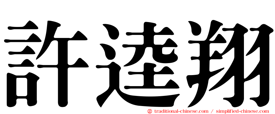 許逵翔