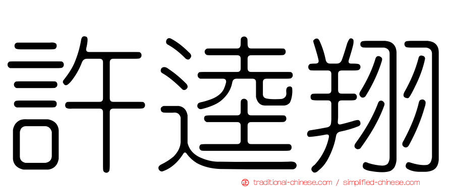 許逵翔
