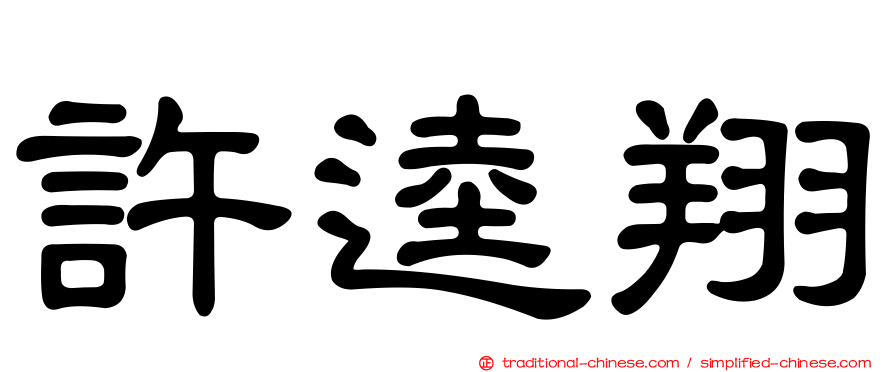許逵翔