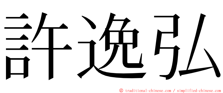 許逸弘 ming font