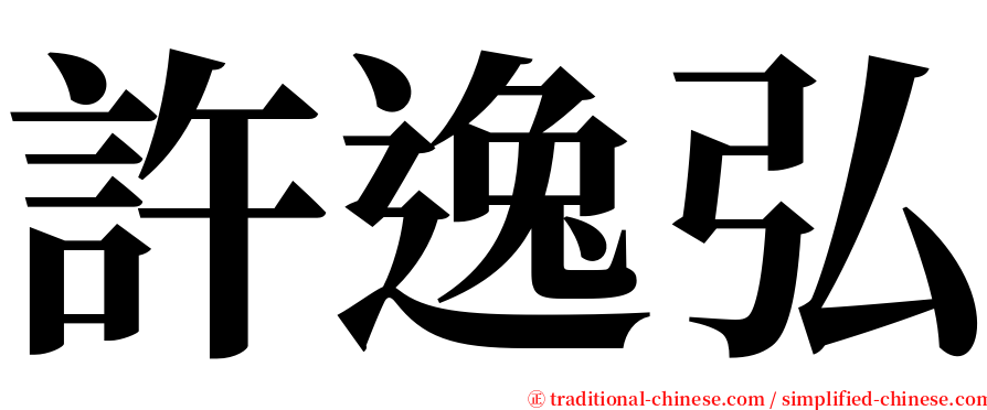 許逸弘 serif font