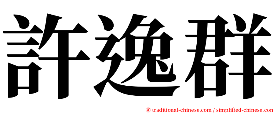 許逸群 serif font