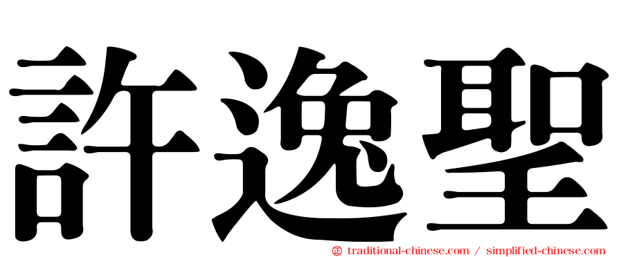 許逸聖