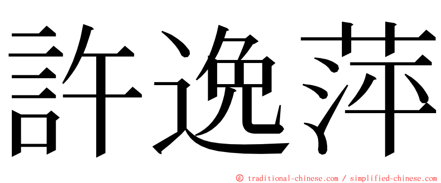 許逸萍 ming font