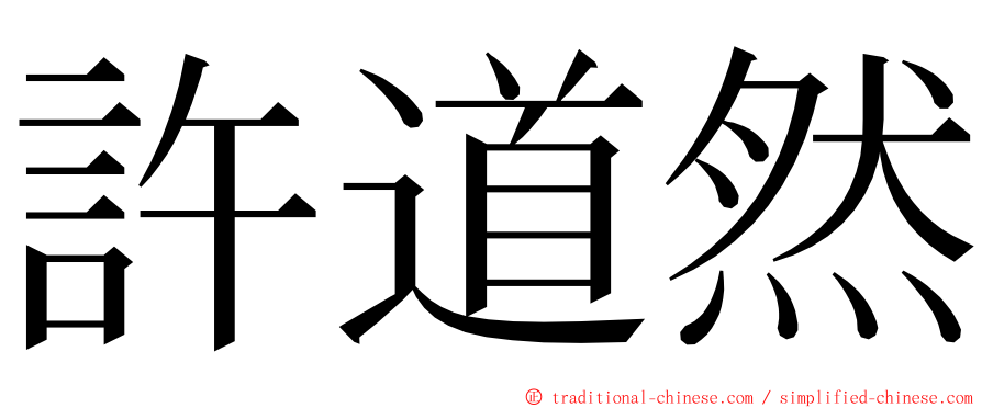 許道然 ming font