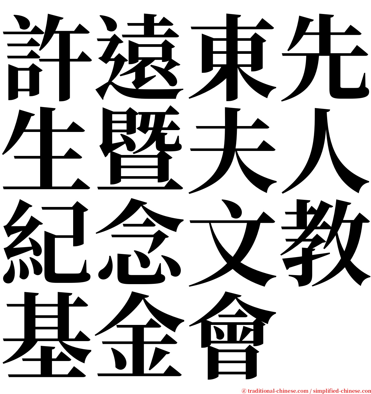 許遠東先生暨夫人紀念文教基金會 serif font