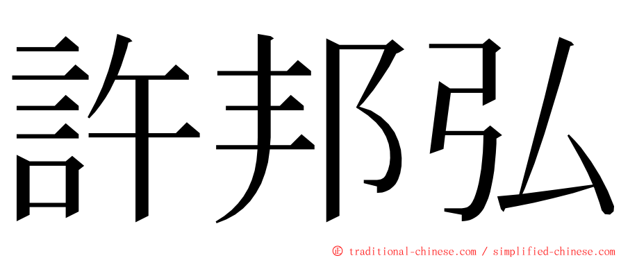 許邦弘 ming font