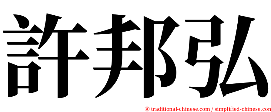 許邦弘 serif font