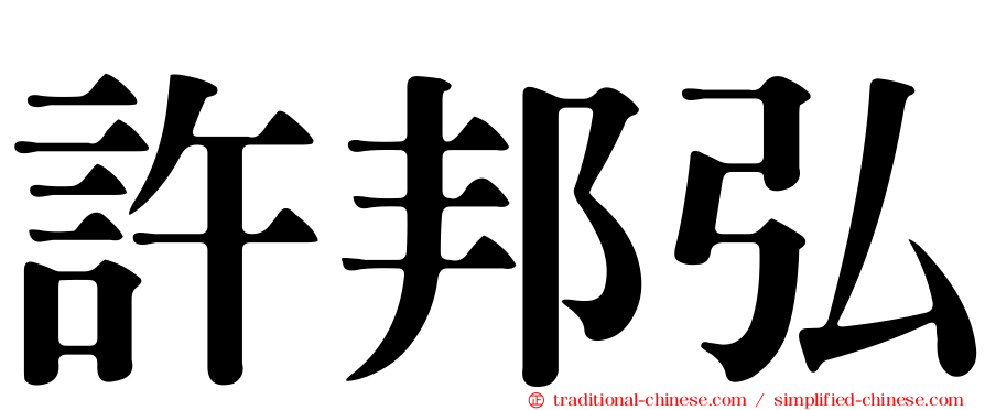 許邦弘