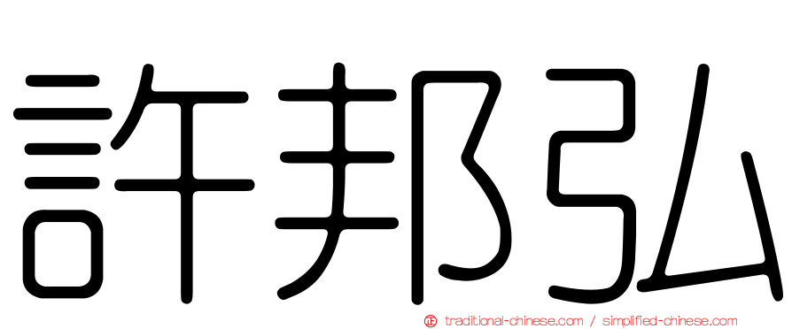 許邦弘