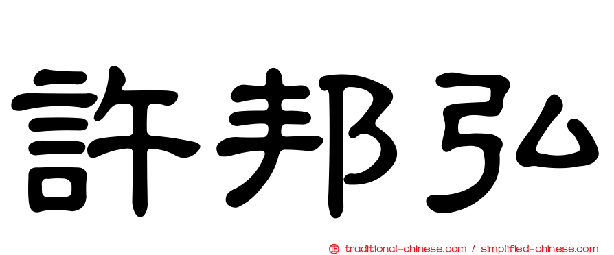 許邦弘