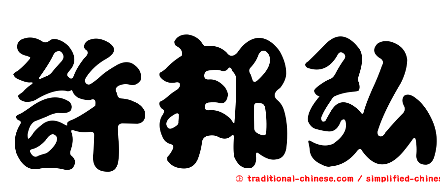 許邦弘