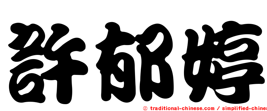 許郁婷