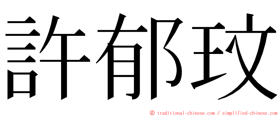 許郁玟 ming font