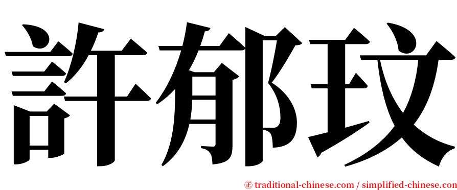 許郁玟 serif font