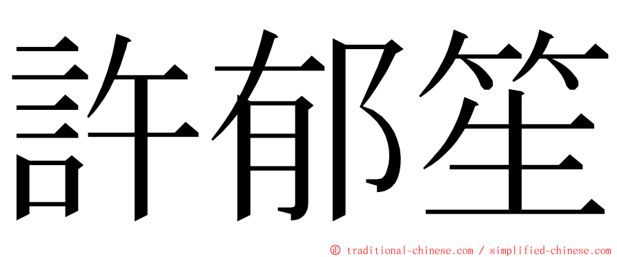 許郁笙 ming font