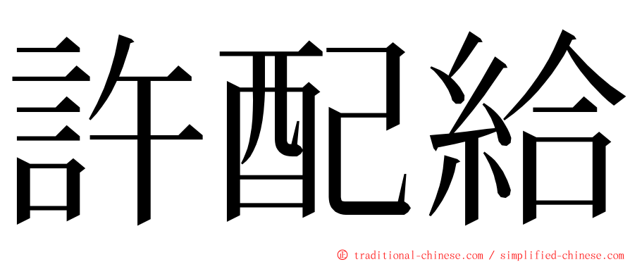 許配給 ming font