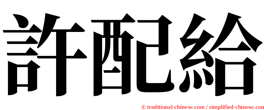 許配給 serif font