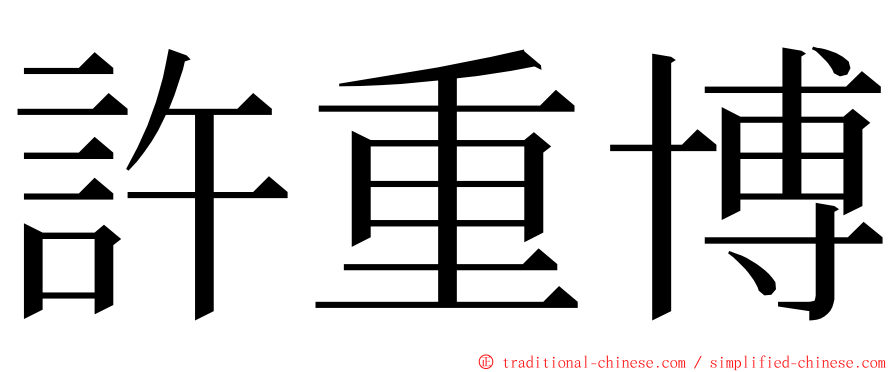 許重博 ming font