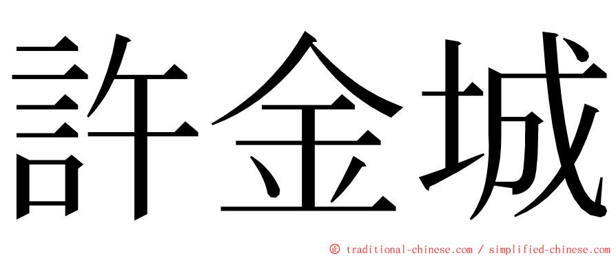 許金城 ming font