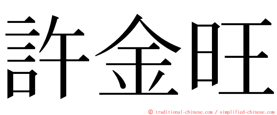 許金旺 ming font