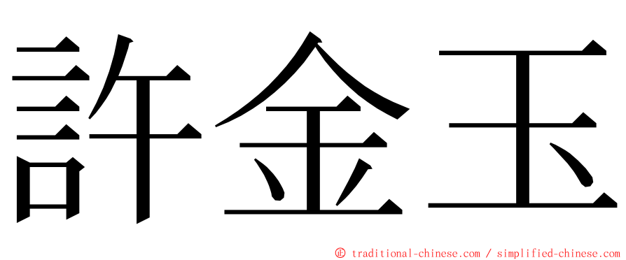 許金玉 ming font