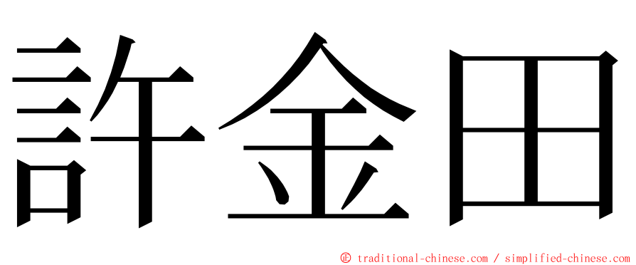 許金田 ming font