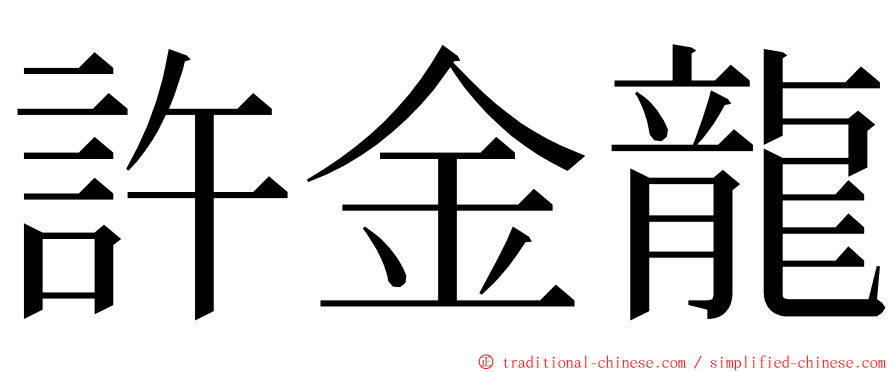 許金龍 ming font