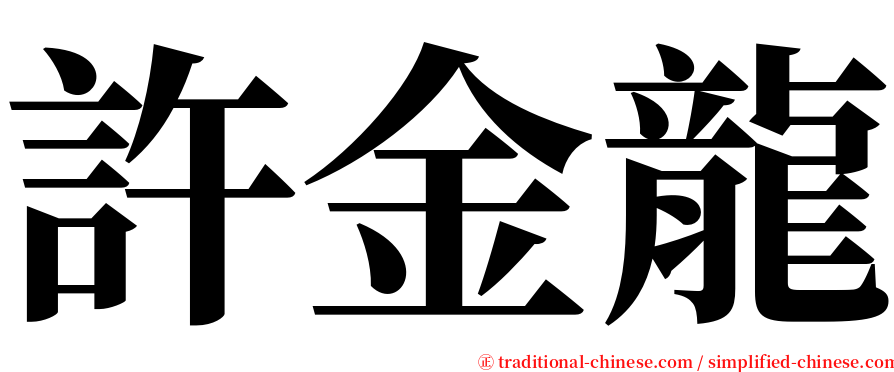 許金龍 serif font