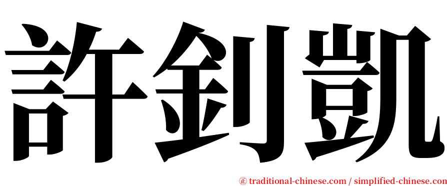 許釗凱 serif font