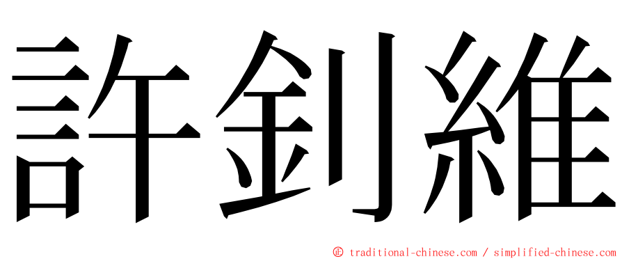 許釗維 ming font