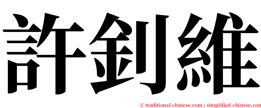 許釗維 serif font