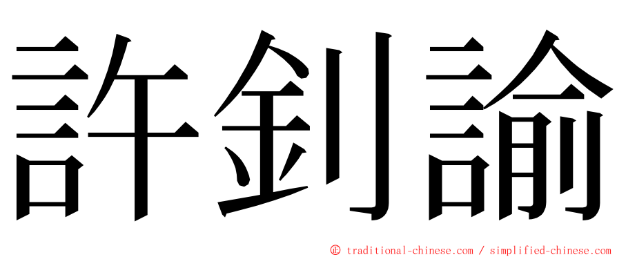 許釗諭 ming font