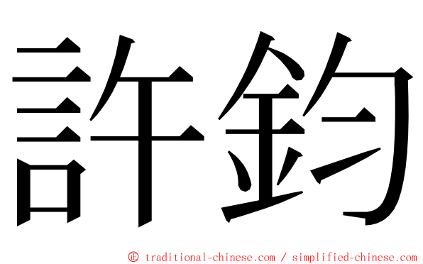 許鈞 ming font