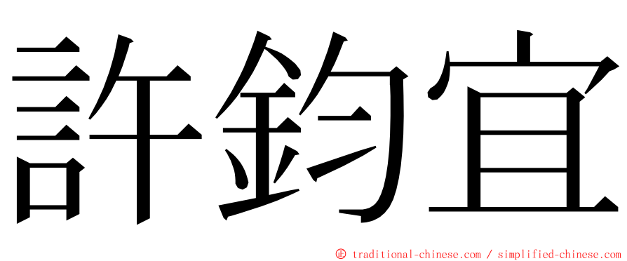 許鈞宜 ming font