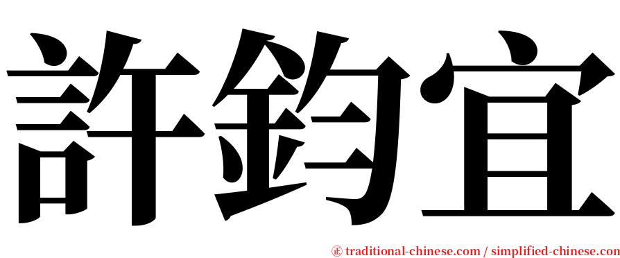 許鈞宜 serif font