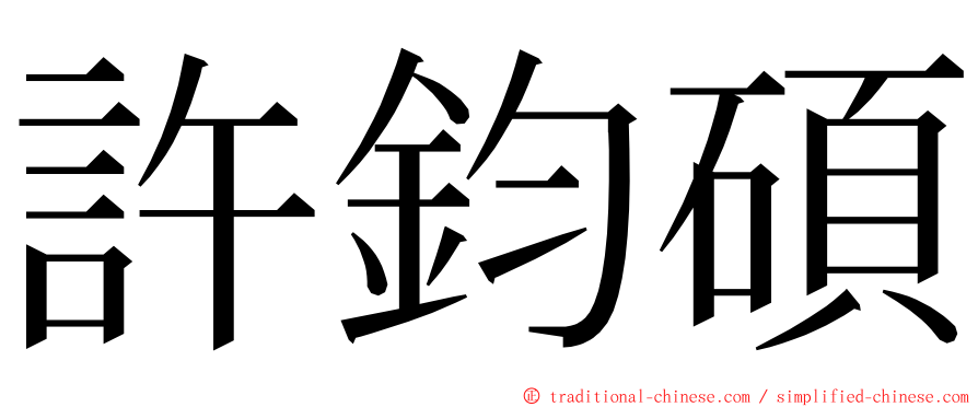 許鈞碩 ming font