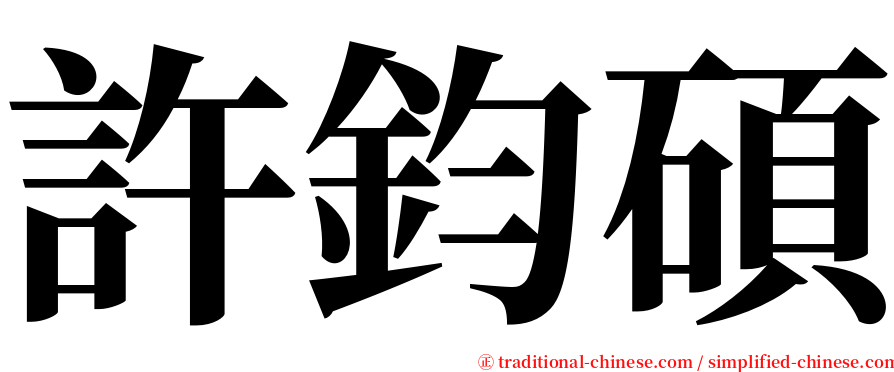 許鈞碩 serif font