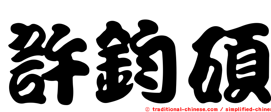 許鈞碩