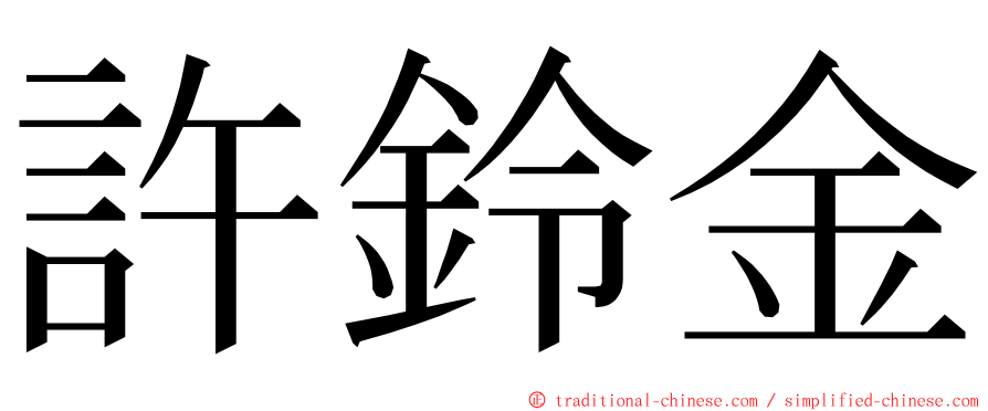 許鈴金 ming font