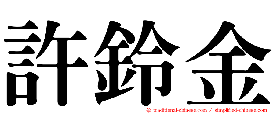 許鈴金