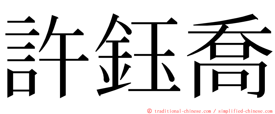 許鈺喬 ming font