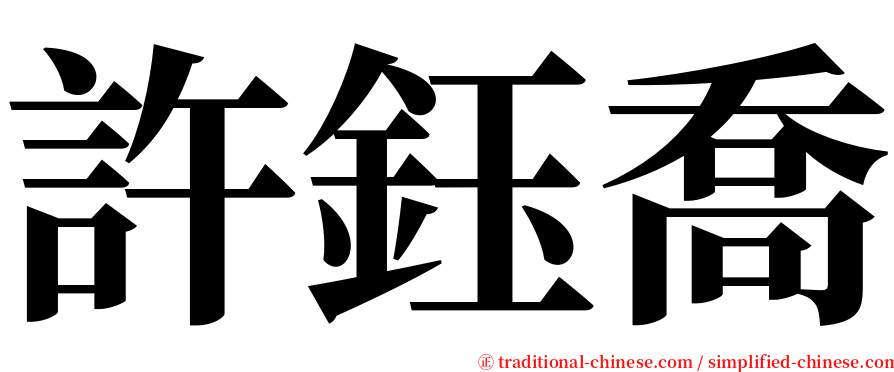 許鈺喬 serif font