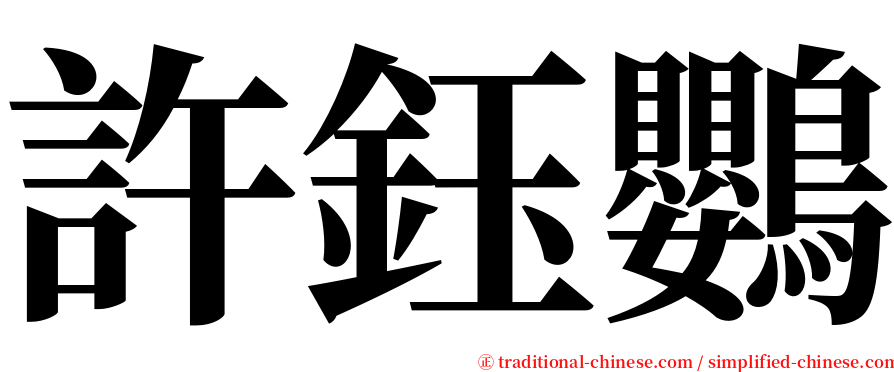 許鈺鸚 serif font